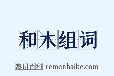 和木组词是什么意思的图片